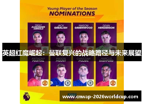 英超红魔崛起:曼联复兴的战略路径与未来展望 英超红魔崛起:曼联复兴的战略路径与未来展望