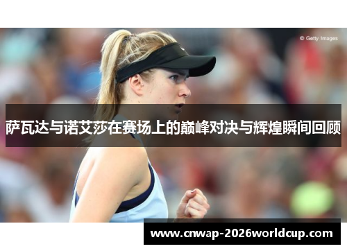 萨瓦达与诺艾莎在赛场上的巅峰对决与辉煌瞬间回顾 萨瓦达与诺艾莎在赛场上的巅峰对决与辉煌瞬间回顾