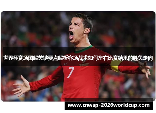 世界杯赛场图解关键要点解析客场战术如何左右比赛结果的胜负走向 世界杯赛场图解关键要点解析客场战术如何左右比赛结果的胜负走向