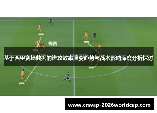 基于西甲赛场数据的进攻效率演变趋势与战术影响深度分析探讨 基于西甲赛场数据的进攻效率演变趋势与战术影响深度分析探讨
