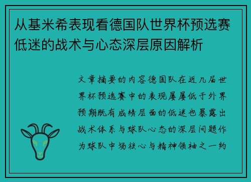 从基米希表现看德国队世界杯预选赛低迷的战术与心态深层原因解析 从基米希表现看德国队世界杯预选赛低迷的战术与心态深层原因解析