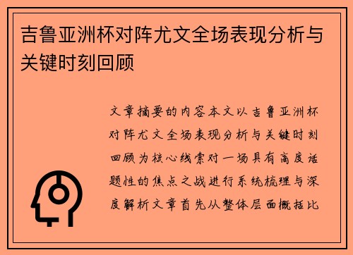 吉鲁亚洲杯对阵尤文全场表现分析与关键时刻回顾 吉鲁亚洲杯对阵尤文全场表现分析与关键时刻回顾