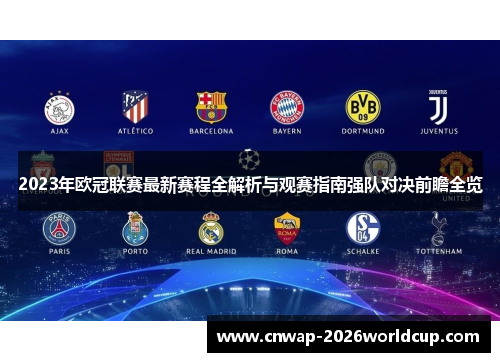 2023年欧冠联赛最新赛程全解析与观赛指南强队对决前瞻全览 2023年欧冠联赛最新赛程全解析与观赛指南强队对决前瞻全览