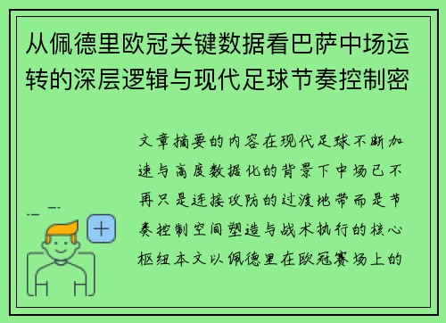 从佩德里欧冠关键数据看巴萨中场运转的深层逻辑与现代足球节奏控制密码
