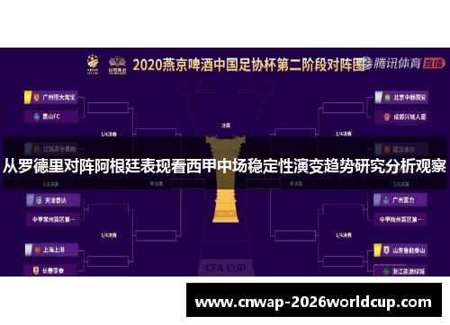 从罗德里对阵阿根廷表现看西甲中场稳定性演变趋势研究分析观察 从罗德里对阵阿根廷表现看西甲中场稳定性演变趋势研究分析观察
