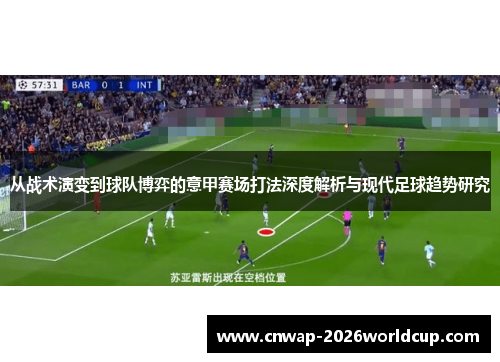 从战术演变到球队博弈的意甲赛场打法深度解析与现代足球趋势研究 从战术演变到球队博弈的意甲赛场打法深度解析与现代足球趋势研究