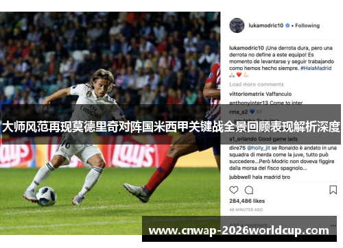 大师风范再现莫德里奇对阵国米西甲关键战全景回顾表现解析深度 大师风范再现莫德里奇对阵国米西甲关键战全景回顾表现解析深度