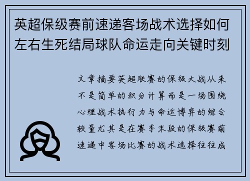英超保级赛前速递客场战术选择如何左右生死结局球队命运走向关键时刻 英超保级赛前速递客场战术选择如何左右生死结局球队命运走向关键时刻