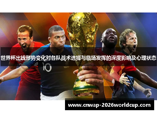 世界杯出线形势变化对各队战术选择与临场发挥的深度影响及心理状态 世界杯出线形势变化对各队战术选择与临场发挥的深度影响及心理状态