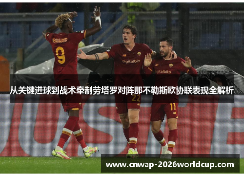 从关键进球到战术牵制劳塔罗对阵那不勒斯欧协联表现全解析
