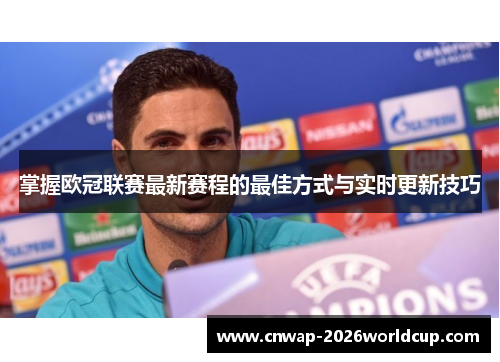 掌握欧冠联赛最新赛程的最佳方式与实时更新技巧