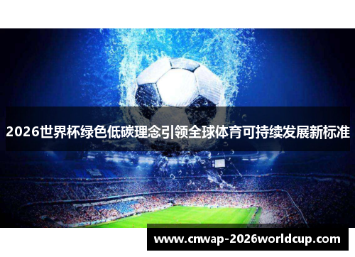 2026世界杯绿色低碳理念引领全球体育可持续发展新标准