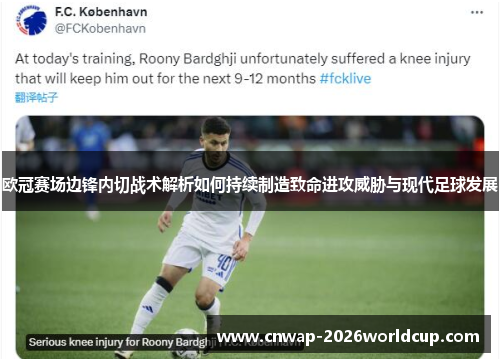 欧冠赛场边锋内切战术解析如何持续制造致命进攻威胁与现代足球发展