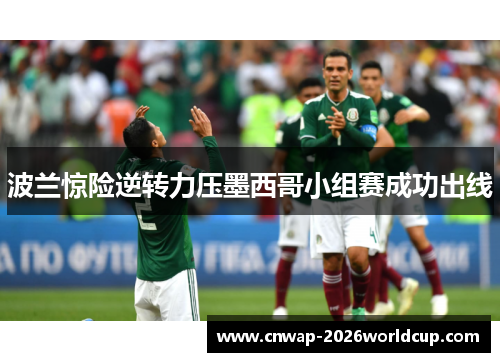 波兰惊险逆转力压墨西哥小组赛成功出线