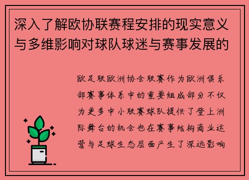 深入了解欧协联赛程安排的现实意义与多维影响对球队球迷与赛事发展的分析