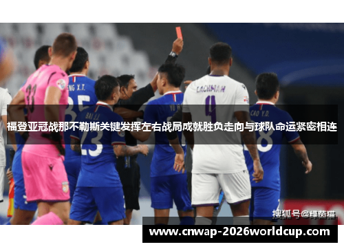 福登亚冠战那不勒斯关键发挥左右战局成就胜负走向与球队命运紧密相连 福登亚冠战那不勒斯关键发挥左右战局成就胜负走向与球队命运紧密相连