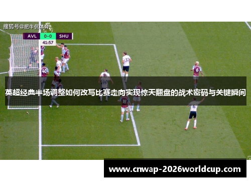 英超经典半场调整如何改写比赛走向实现惊天翻盘的战术密码与关键瞬间