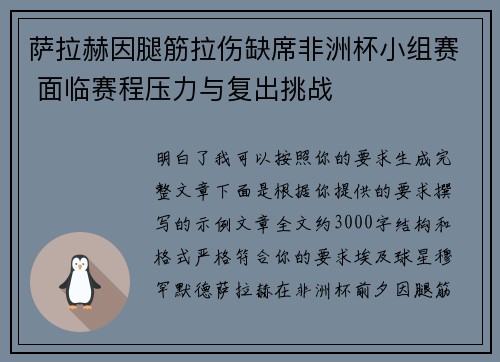 萨拉赫因腿筋拉伤缺席非洲杯小组赛 面临赛程压力与复出挑战