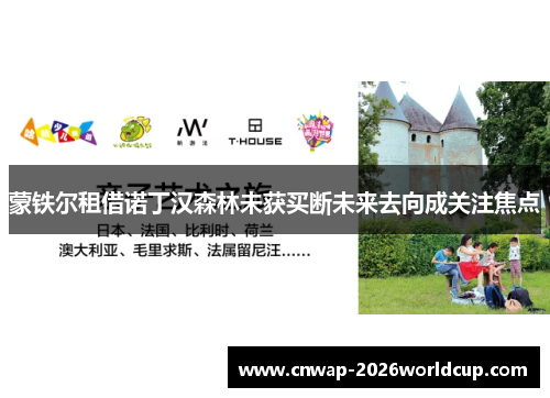 蒙铁尔租借诺丁汉森林未获买断未来去向成关注焦点 蒙铁尔租借诺丁汉森林未获买断未来去向成关注焦点