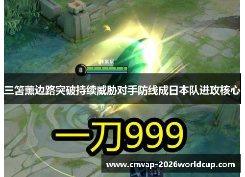 三笘薰边路突破持续威胁对手防线成日本队进攻核心