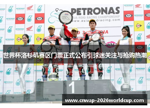 世界杯洛杉矶赛区门票正式公布引球迷关注与抢购热潮 世界杯洛杉矶赛区门票正式公布引球迷关注与抢购热潮