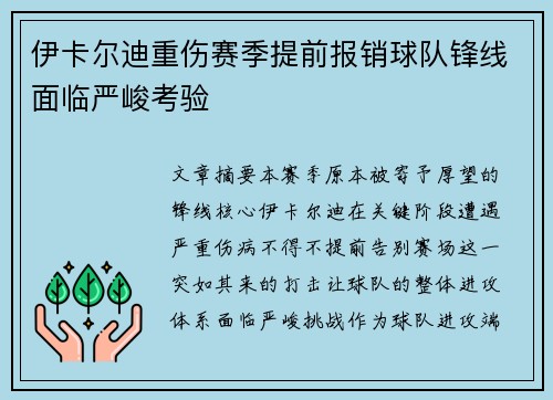 伊卡尔迪重伤赛季提前报销球队锋线面临严峻考验