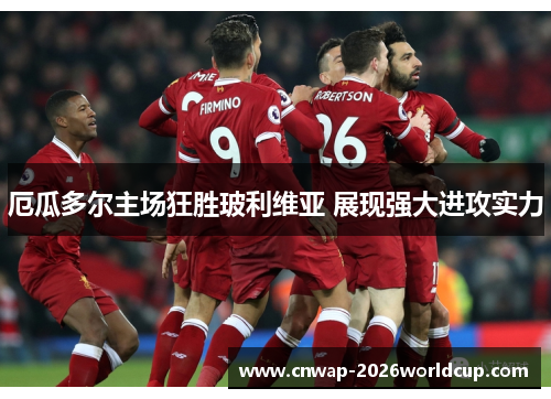 厄瓜多尔主场狂胜玻利维亚 展现强大进攻实力 厄瓜多尔主场狂胜玻利维亚 展现强大进攻实力