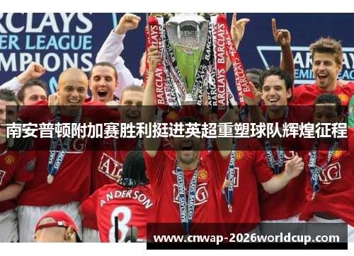 南安普顿附加赛胜利挺进英超重塑球队辉煌征程