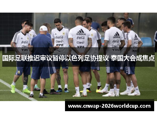 国际足联推迟审议暂停以色列足协提议 泰国大会成焦点