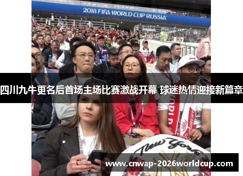 四川九牛更名后首场主场比赛激战开幕 球迷热情迎接新篇章