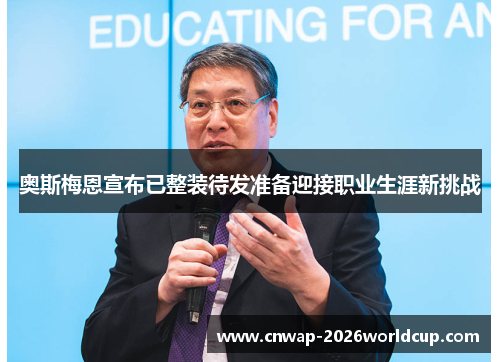 奥斯梅恩宣布已整装待发准备迎接职业生涯新挑战