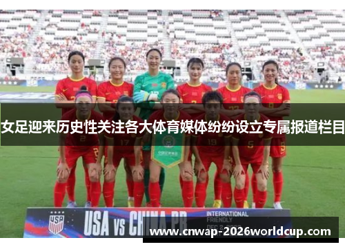 女足迎来历史性关注各大体育媒体纷纷设立专属报道栏目
