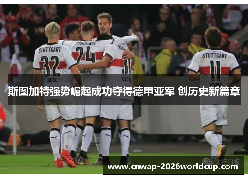 斯图加特强势崛起成功夺得德甲亚军 创历史新篇章