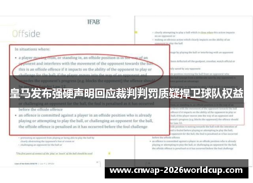 皇马发布强硬声明回应裁判判罚质疑捍卫球队权益