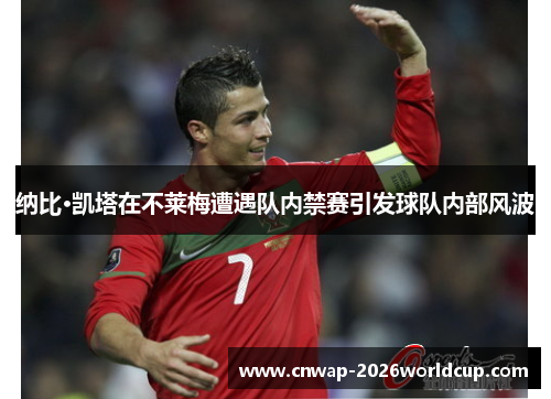 纳比·凯塔在不莱梅遭遇队内禁赛引发球队内部风波