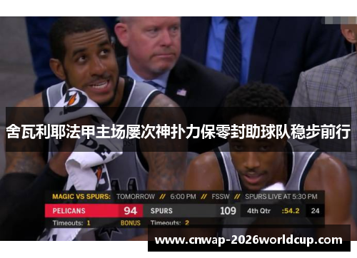 舍瓦利耶法甲主场屡次神扑力保零封助球队稳步前行