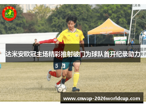 达米安欧冠主场精彩推射破门为球队首开纪录助力