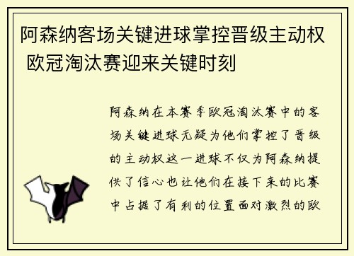 阿森纳客场关键进球掌控晋级主动权 欧冠淘汰赛迎来关键时刻
