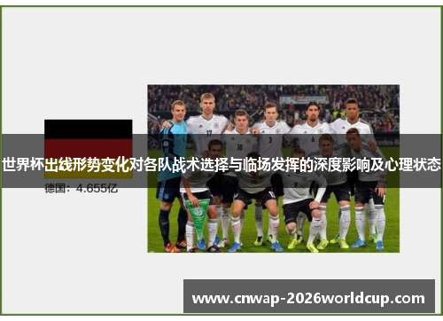 世界杯出线形势变化对各队战术选择与临场发挥的深度影响及心理状态