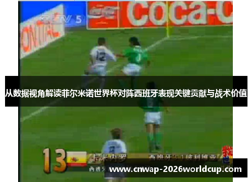 从数据视角解读菲尔米诺世界杯对阵西班牙表现关键贡献与战术价值
