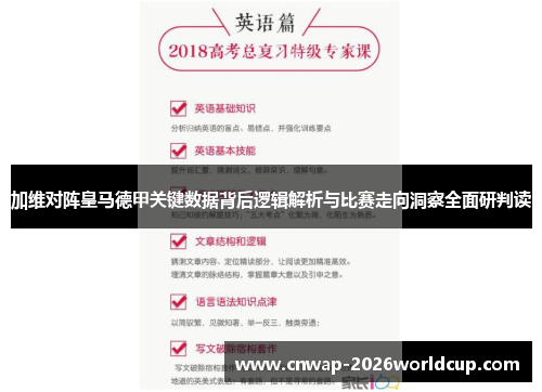 加维对阵皇马德甲关键数据背后逻辑解析与比赛走向洞察全面研判读