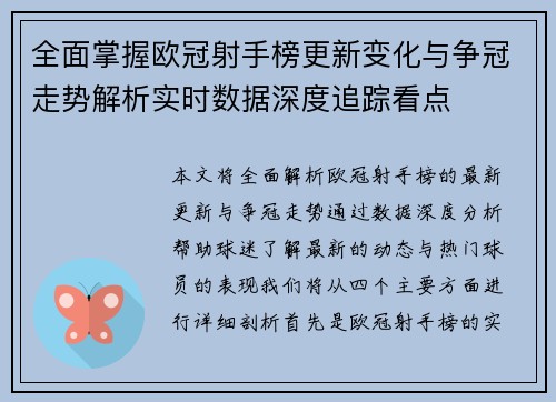全面掌握欧冠射手榜更新变化与争冠走势解析实时数据深度追踪看点