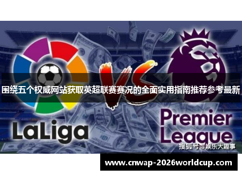 围绕五个权威网站获取英超联赛赛况的全面实用指南推荐参考最新