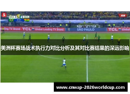 美洲杯赛场战术执行力对比分析及其对比赛结果的深远影响 美洲杯赛场战术执行力对比分析及其对比赛结果的深远影响