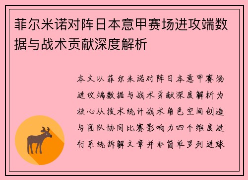 菲尔米诺对阵日本意甲赛场进攻端数据与战术贡献深度解析