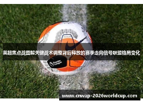 英超焦点战图解关键战术调整背后释放的赛季走向信号联盟格局变化
