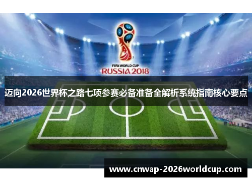 迈向2026世界杯之路七项参赛必备准备全解析系统指南核心要点