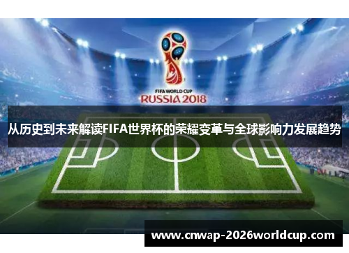 从历史到未来解读FIFA世界杯的荣耀变革与全球影响力发展趋势