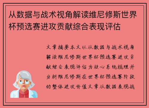 从数据与战术视角解读维尼修斯世界杯预选赛进攻贡献综合表现评估