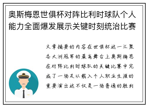 奥斯梅恩世俱杯对阵比利时球队个人能力全面爆发展示关键时刻统治比赛
